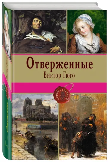 Виктор Гюго - Отверженные. Том I обложка книги