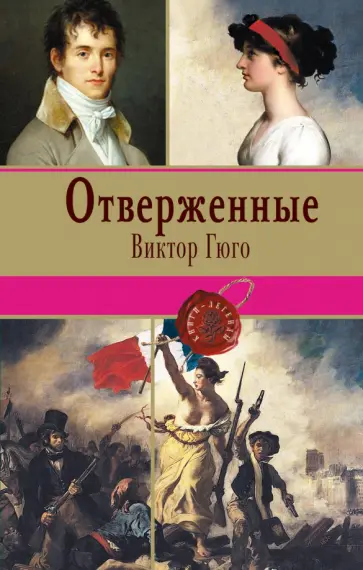 Виктор Гюго - Отверженные. Том II обложка книги