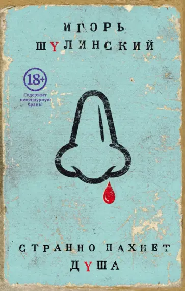 Игорь Шулинский - Странно пахнет душа Игорь Шулинский - Странно пахнет душа обложка книги