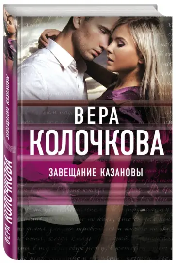 Вера Колочкова - Завещание Казановы обложка книги