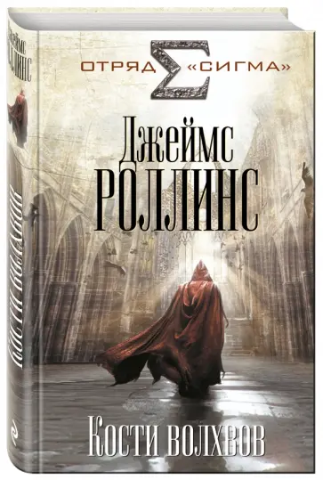 Джеймс Роллинс - Кости волхвов обложка книги
