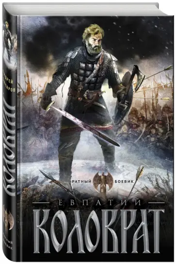 Андрей Гончаров - Коловрат обложка книги