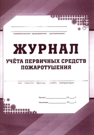 Журнал учета первичных средств пожаротушения обложка книги
