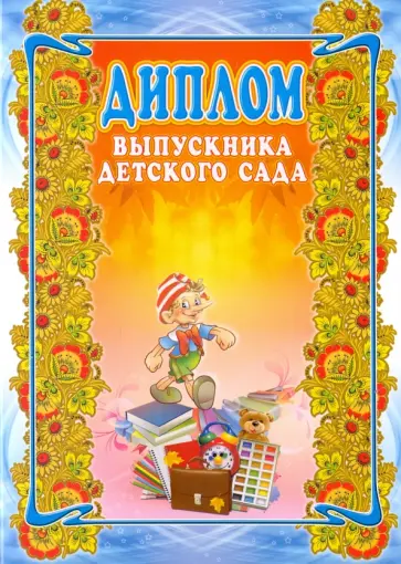 Диплом выпускника детского сада обложка книги
