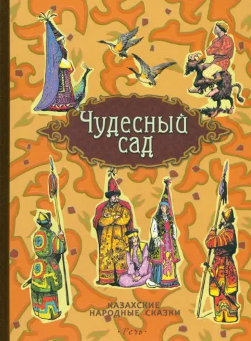 Чудесный сад. Казахские народные сказки Чудесный сад. Казахские народные сказки обложка книги