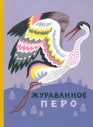 Журавлиное перо. Сказки народов Севера Журавлиное перо. Сказки народов Севера обложка книги