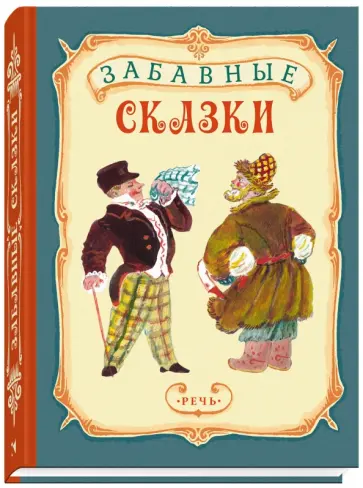 Забавные сказки Забавные сказки обложка книги
