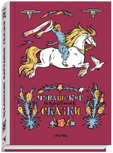 Чувашские народные сказки Чувашские народные сказки обложка книги