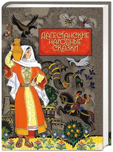 Дагестанские народные сказки Дагестанские народные сказки обложка книги