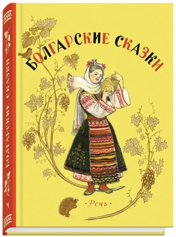 Болгарские сказки Болгарские сказки обложка книги