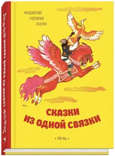 Сказки из одной связки. Молдавские народные сказки обложка книги