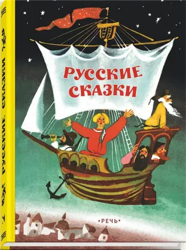 Русские сказки Русские сказки обложка книги