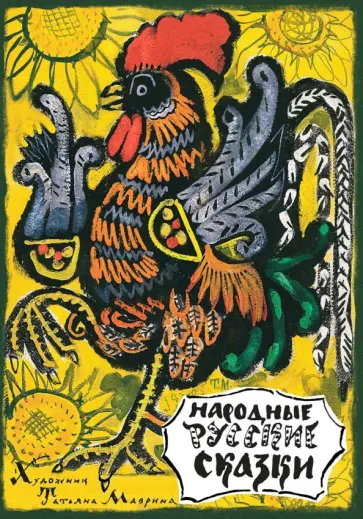 Народные русские сказки. Из сборника А.Н. Афанасьева Народные русские сказки. Из сборника А.Н. Афанасьева обложка книги
