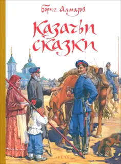 Борис Алмазов - Казачьи сказки обложка книги