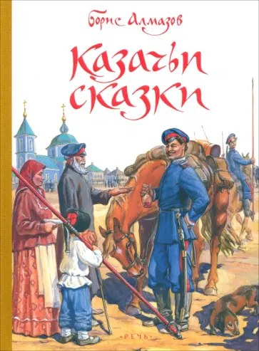 Борис Алмазов - Казачьи сказки Борис Алмазов - Казачьи сказки обложка книги