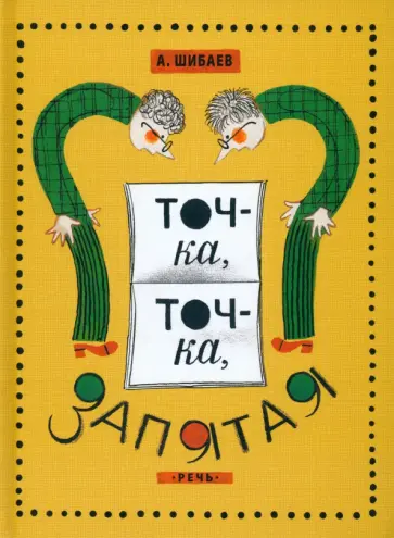 Александр Шибаев - Точка, точка, запятая Александр Шибаев - Точка, точка, запятая обложка книги