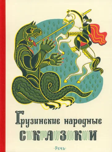 Грузинские народные сказки Грузинские народные сказки обложка книги