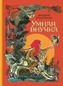 Книга: "Умная внучка" - Андрей Платонов. Купить книгу, читать рецензии ...