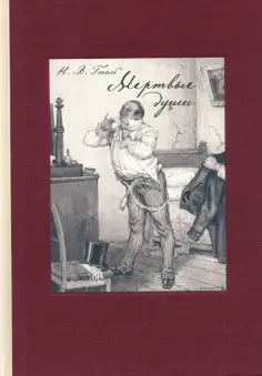 Николай Гоголь - Мертвые души обложка книги
