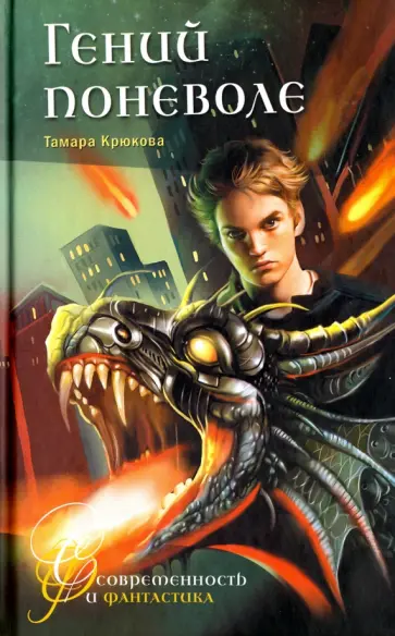 Тамара Крюкова - Гений поневоле Тамара Крюкова - Гений поневоле обложка книги