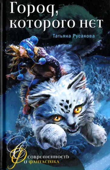 Татьяна Русакова - Город, которого нет Татьяна Русакова - Город, которого нет обложка книги
