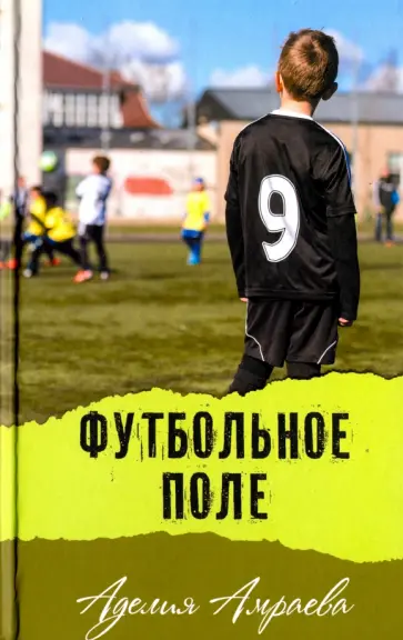 Аделия Амраева - Футбольное поле Аделия Амраева - Футбольное поле обложка книги