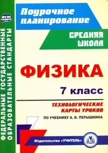 Николай Пелагейченко - Физика. 7 класс. Технологические карты уроков по учебнику А.В.Перышкина. ФГОС Николай Пелагейченко - Физика. 7 класс. Технологические карты уроков по учебнику А.В.Перышкина. ФГОС обложка книги