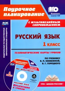 Русский язык. 1 класс. Технологические карты уроков по учебнику Канакиной, Горецкого. ФГОС (+CD)