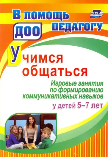 Ольга Арсеневская - Учимся общаться. Игровые занятия по формированию коммуникативных навыков у детей 5-7 лет. ФГОС ДО Ольга Арсеневская - Учимся общаться. Игровые занятия по формированию коммуникативных навыков у детей 5-7 лет. ФГОС ДО обложка книги