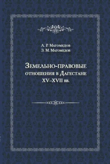 Магомедов, Магомедов - Земельно-правовые отношения в Дагестане XV-XVII вв. обложка книги