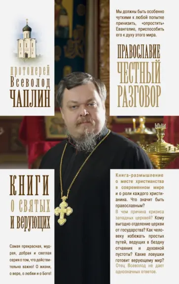 Всеволод Протоиерей - Православие. Честный разговор Всеволод Протоиерей - Православие. Честный разговор обложка книги