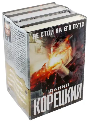 Данил Корецкий - Не стой на его пути. Комплект из 4-х книг обложка книги