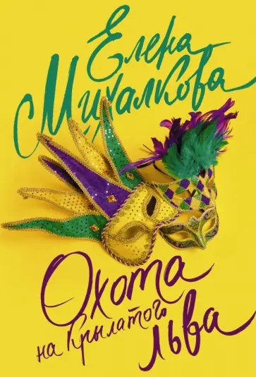 Елена Михалкова - Охота на крылатого льва обложка книги