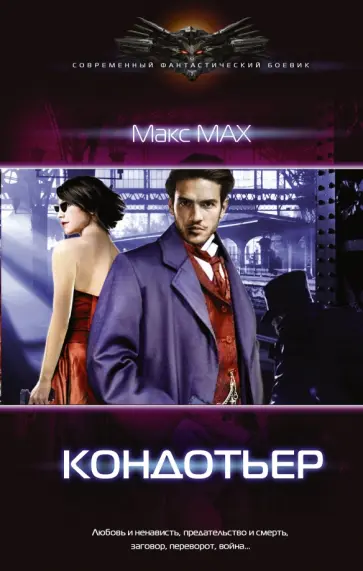 Макс Мах - Кондотьер Макс Мах - Кондотьер обложка книги