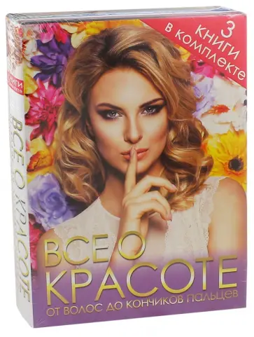 Яковлева, Романова - Все о красоте от волос до кончиков пальцев. Комплект из 3-х книг Яковлева, Романова - Все о красоте от волос до кончиков пальцев. Комплект из 3-х книг обложка книги