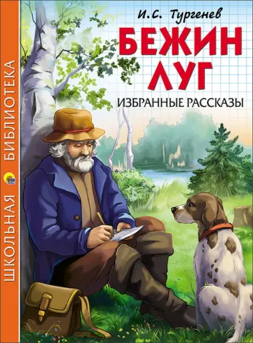 Иван Тургенев - Бежин луг. Избранные рассказы обложка книги