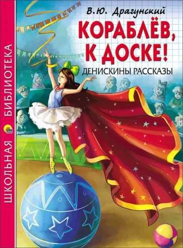Виктор Драгунский - Кораблев, к доске! Денискины рассказы обложка книги