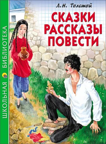 Лев Толстой - Сказки, рассказы, повести Лев Толстой - Сказки, рассказы, повести обложка книги