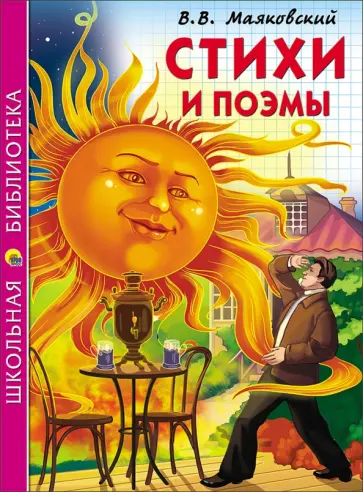 Владимир Маяковский - Стихи и поэмы обложка книги
