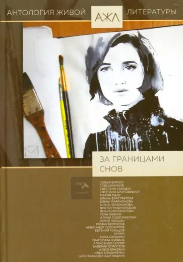 За границами снов. Антология обложка книги