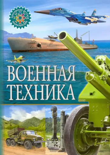 Военная техника Военная техника обложка книги