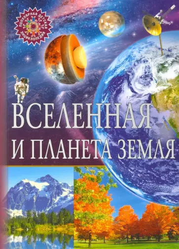Вселенная и планета Земля Вселенная и планета Земля обложка книги