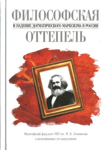 Межуев, Мотрошилова - Философская оттепель и падение догматического марксизма в России. Философский факультет МГУ Межуев, Мотрошилова - Философская оттепель и падение догматического марксизма в России. Философский факультет МГУ обложка книги
