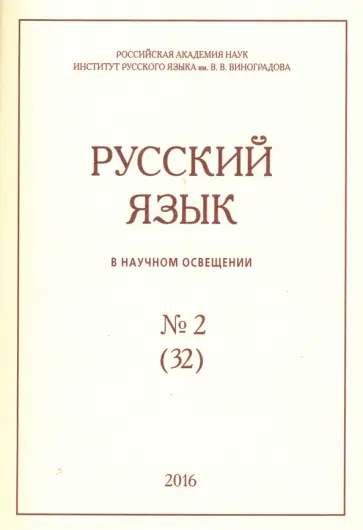 Аникин, Власова - Русский язык в научном освещении № 32(2), 2016 обложка книги