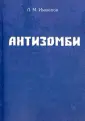 Имянитов Леонид Михайлович