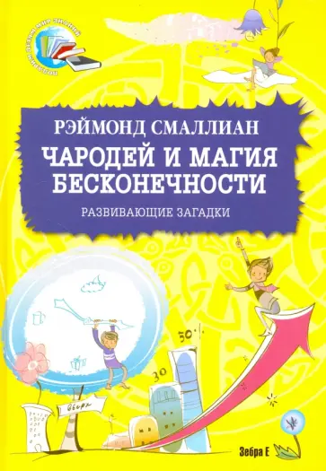 Рэймонд Смаллиан - Чародей и магия бесконечности. Развивающие загадки Рэймонд Смаллиан - Чародей и магия бесконечности. Развивающие загадки обложка книги