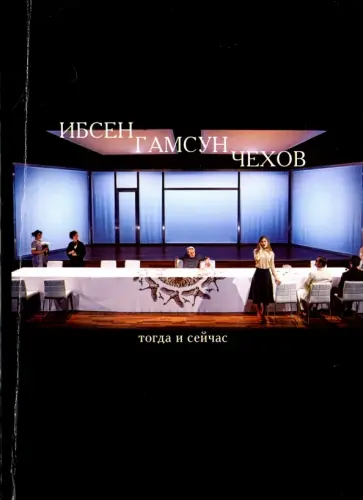 Ибсен, Гамсун, Чехов. Тогда и сейчас. Сборник статей Ибсен, Гамсун, Чехов. Тогда и сейчас. Сборник статей обложка книги