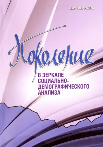 Елена Иванова - Поколение в зеркале социально-демографического анализа Елена Иванова - Поколение в зеркале социально-демографического анализа обложка книги