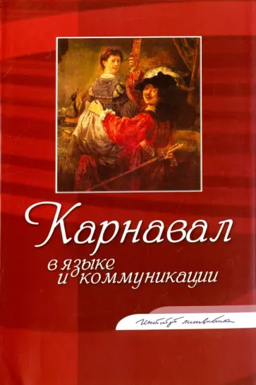 Федорова, Алпатов - Карнавал в языке и коммуникации. Коллективная монография Федорова, Алпатов - Карнавал в языке и коммуникации. Коллективная монография обложка книги