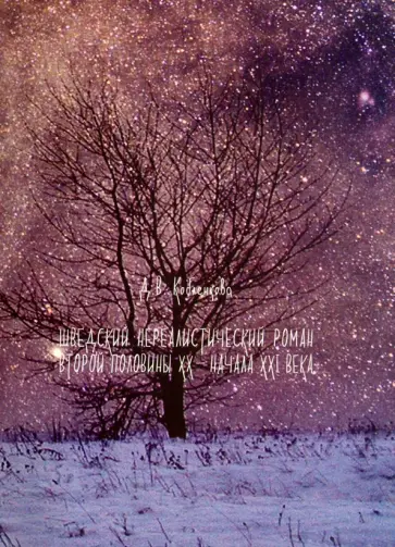 Диана Кобленкова - Шведский нереалистический роман второй половины ХХ - начала ХХI века обложка книги